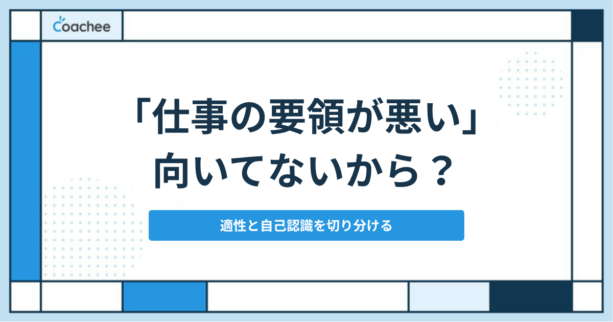 仕事の要領が悪いのは向いてないから？適性と自己認識を切り分ける