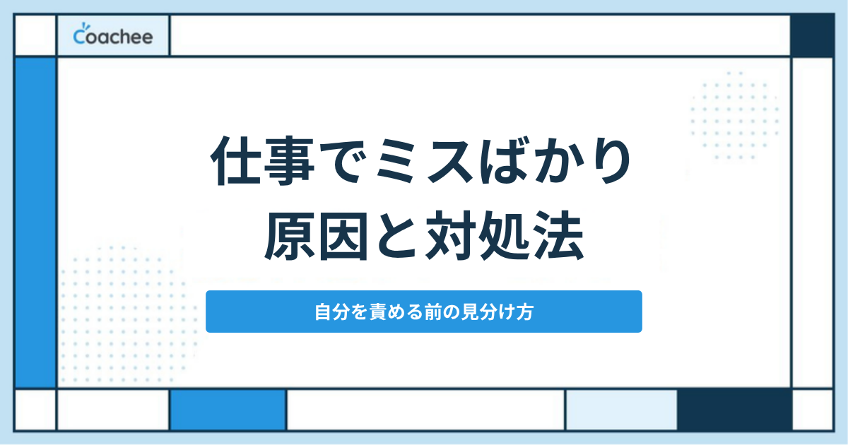 仕事でミスばかりの原因と対処法