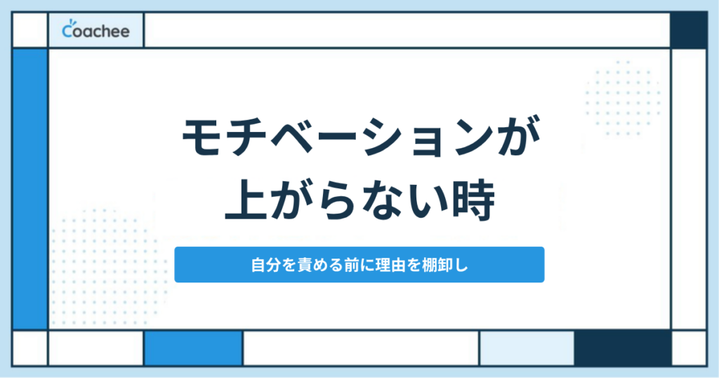 モチベーションが上がらない時｜自分を責める前に理由を棚卸し