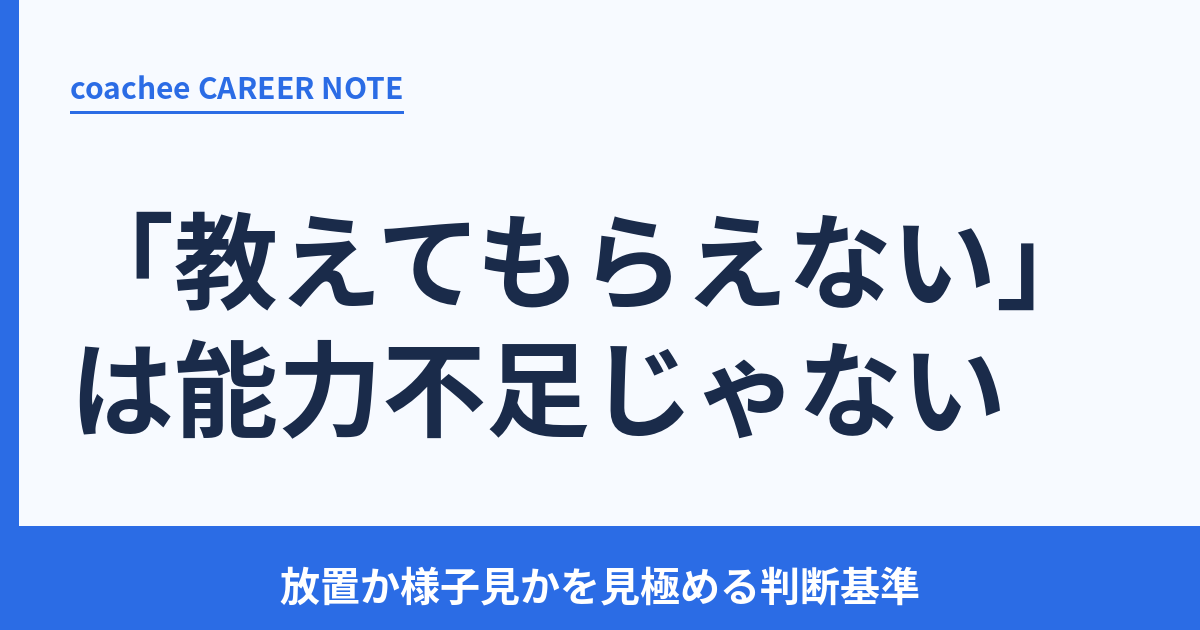 仕事を教えてもらえないは能力不足じゃない