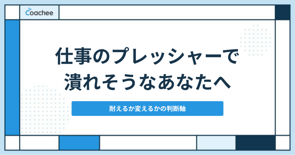 仕事のプレッシャーで潰れそうな人向け記事のアイキャッチ