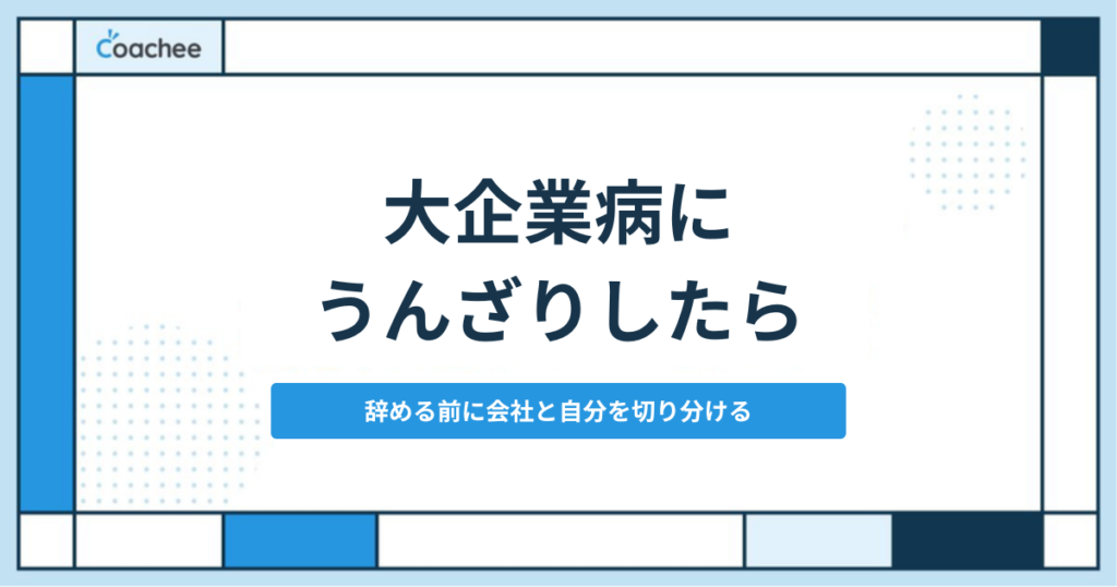 big-company-disease1 アイキャッチ