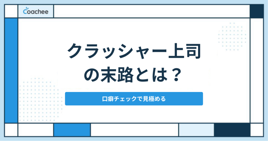 クラッシャー上司の末路とは？口癖チェックで見極める