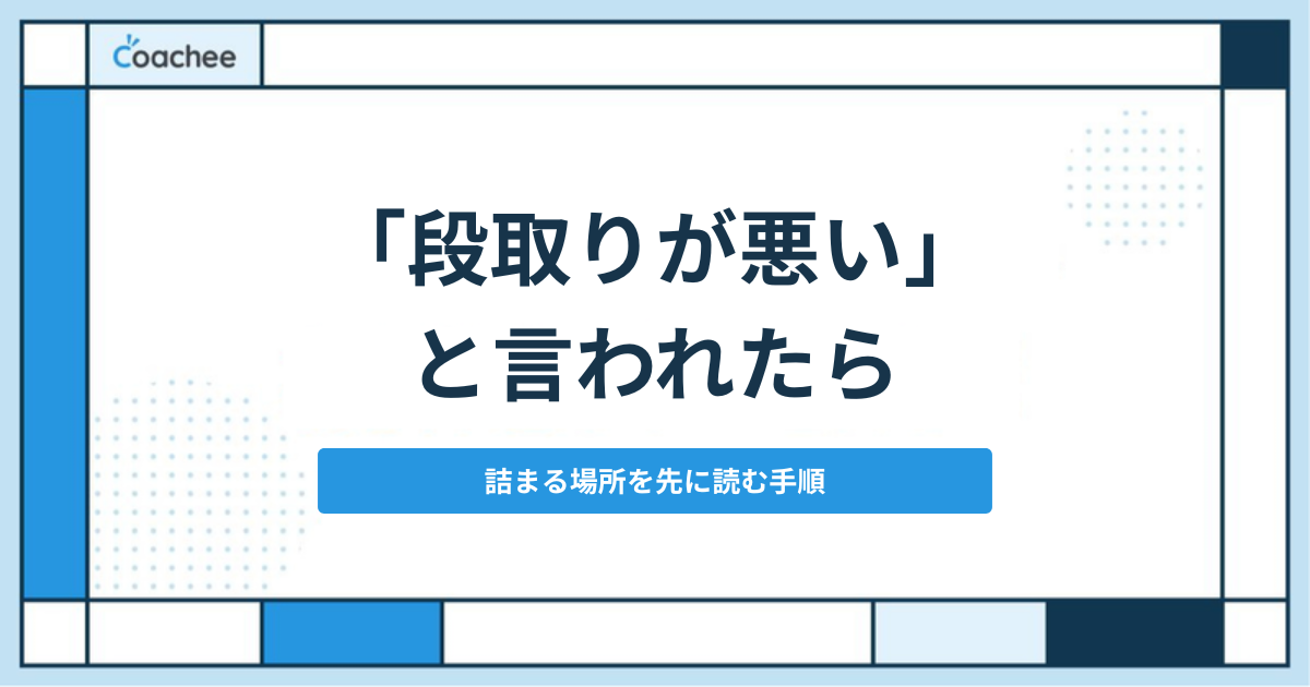 「段取りが悪い」と言われたら 詰まる場所を先に読む手順