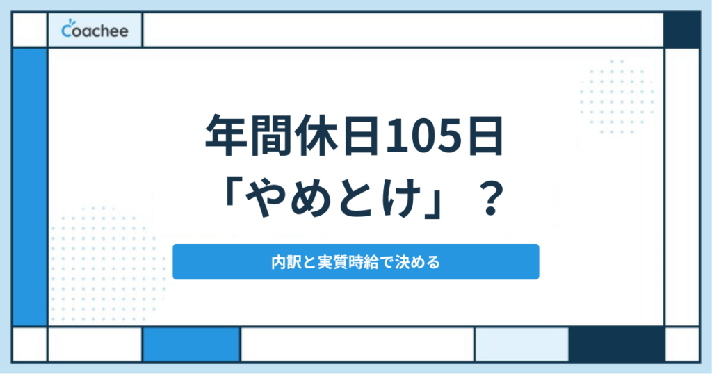 年間休日105日はやめとけなのか