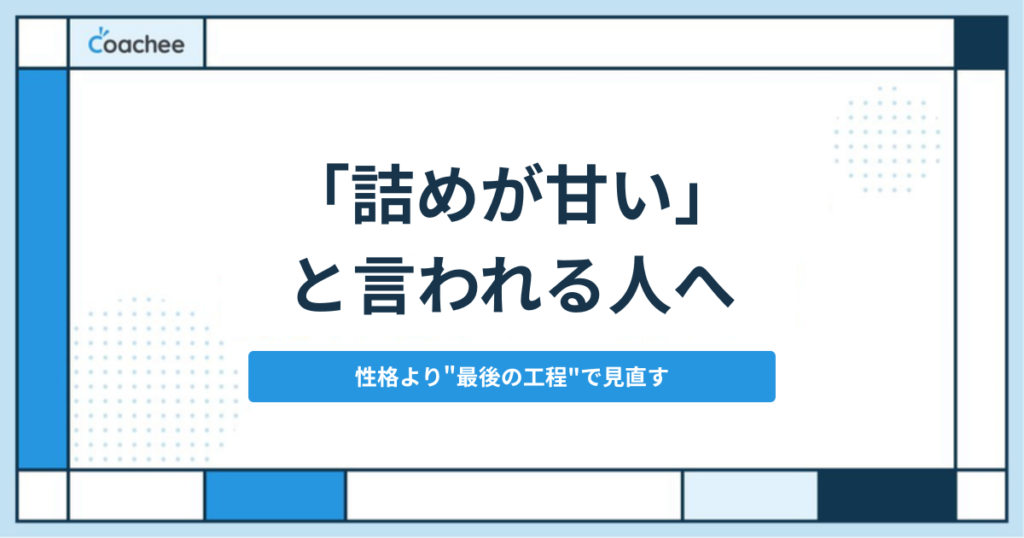詰めが甘いを工程設計で見直す方法のアイキャッチ