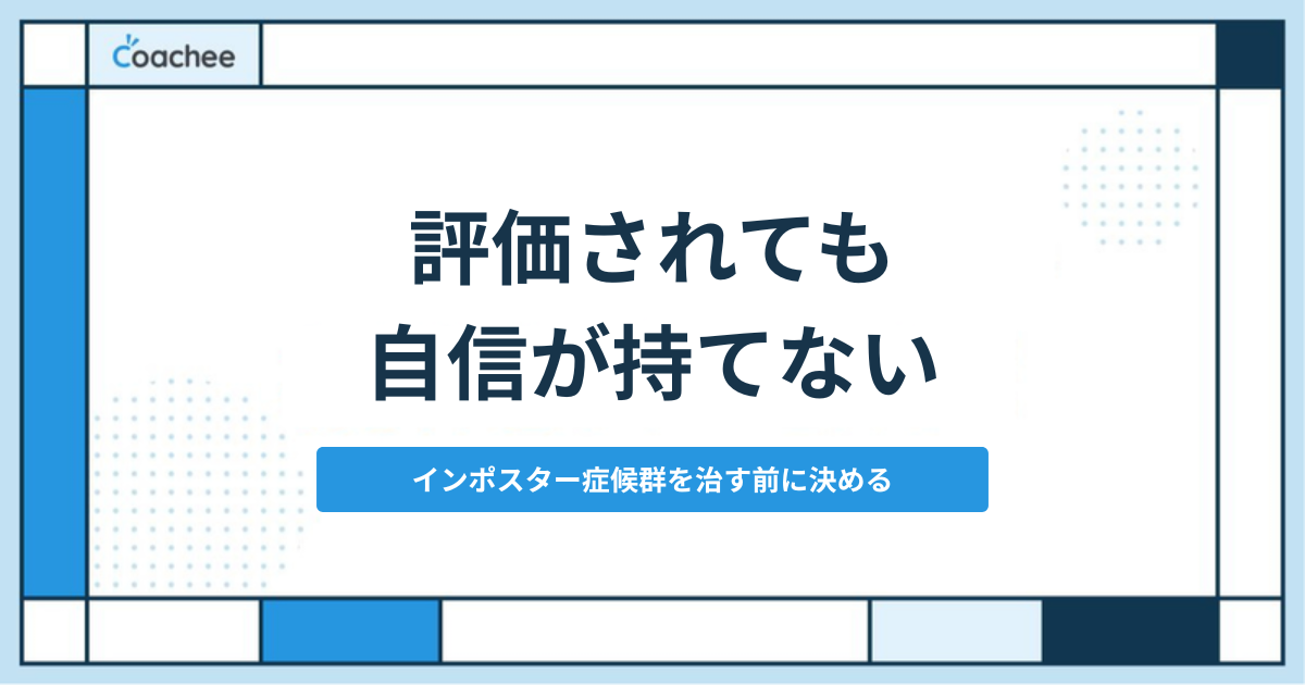 impostor-syndrome-career1 アイキャッチ