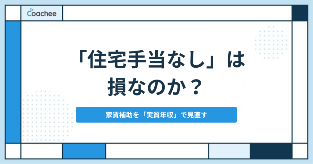 住宅手当がない会社は損なのかを表すアイキャッチ