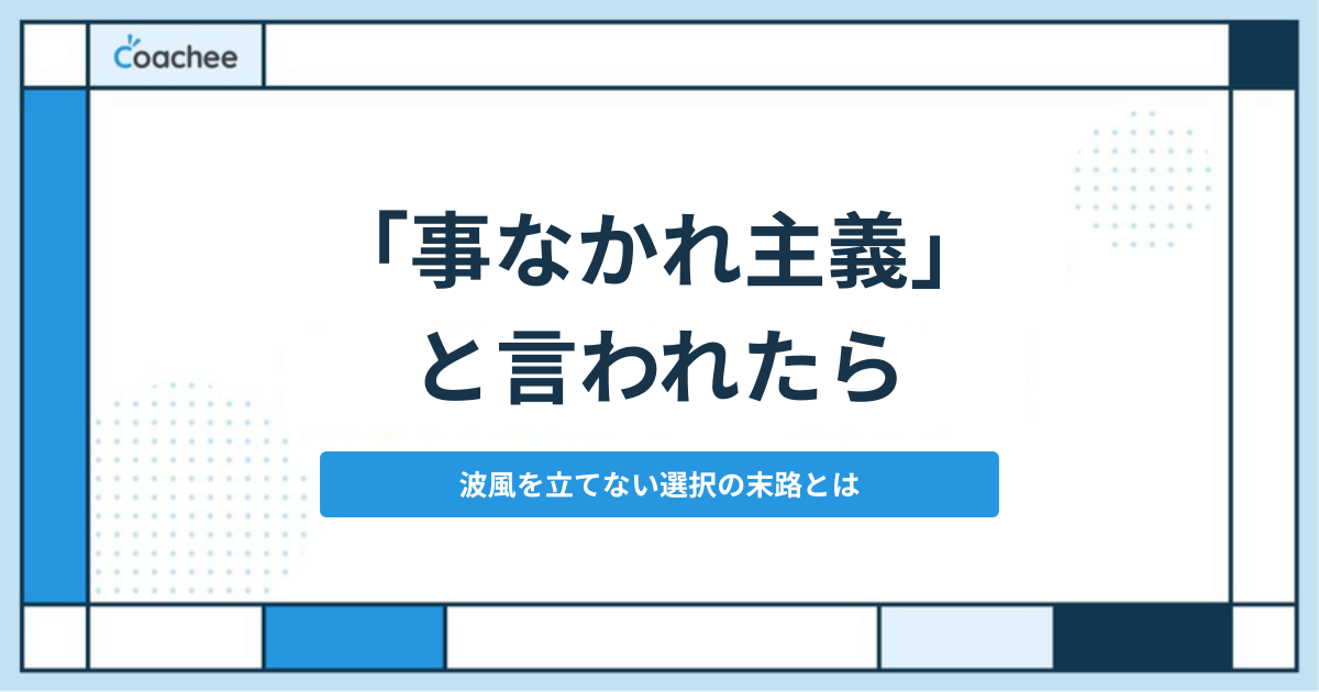 「事なかれ主義」と言われたら 記事のアイキャッチ