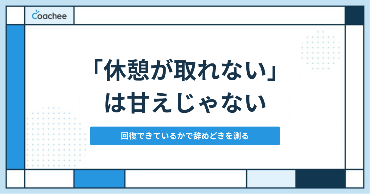 休憩が取れないは甘えじゃないを表すアイキャッチ