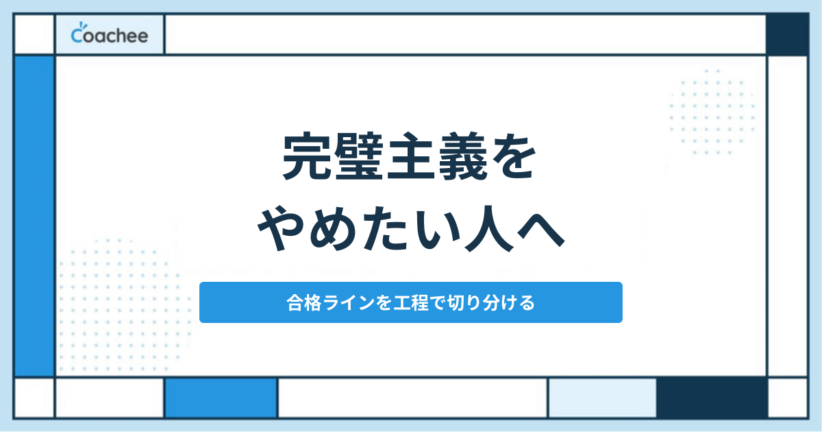 完璧主義をやめたい人へ|合格ラインを工程で切り分ける