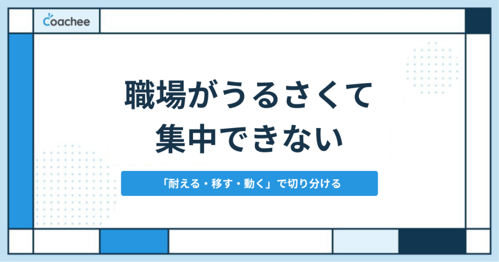 職場がうるさくて集中できないを表すアイキャッチ