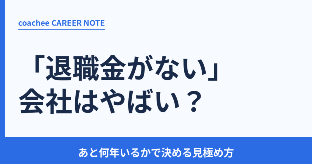 退職金がない会社はやばいのか、あと何年いるかで見極める記事のアイキャッチ