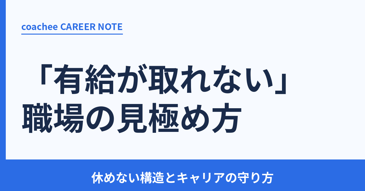 有給が取れない職場の見極め方を解説する記事のアイキャッチ