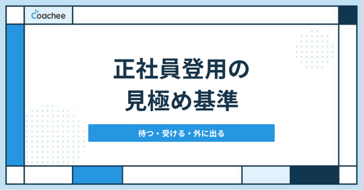 正社員登用の見極め基準