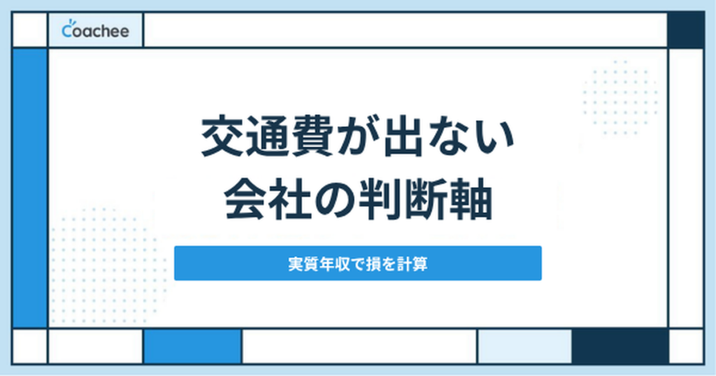 交通費が出ない会社の判断軸