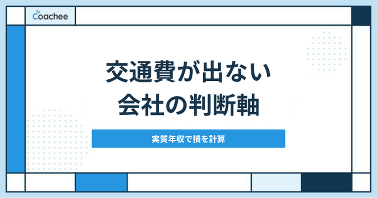 交通費が出ない会社の判断軸