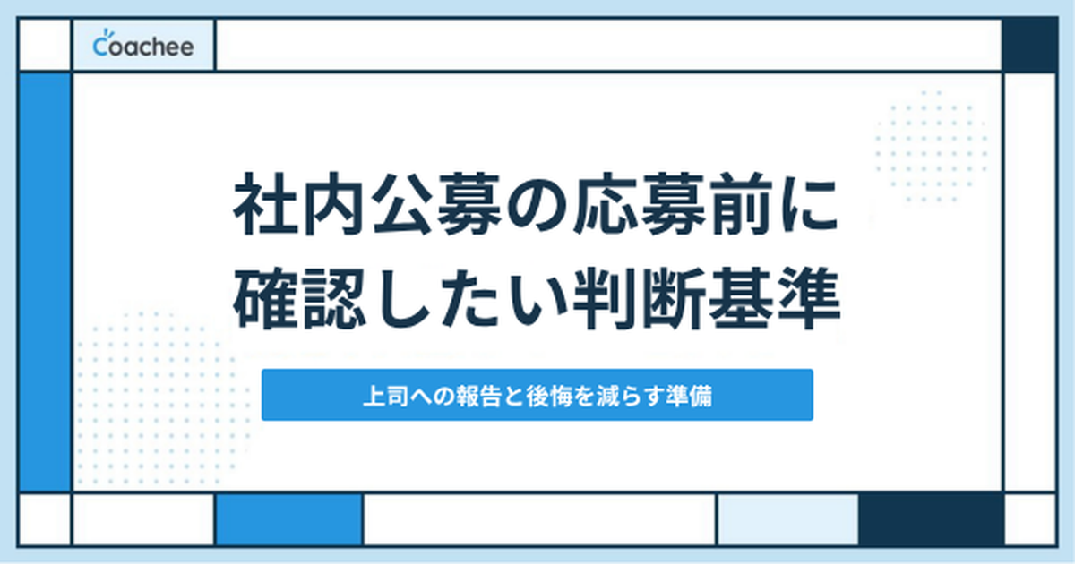 社内公募は上司に伝えるべき？応募前に確認したい条件と後悔を減らす判断基準