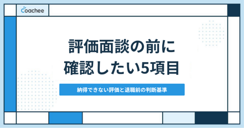 人事評価に納得いかないときの対処法｜面談で確認する5項目と退職前の判断基準