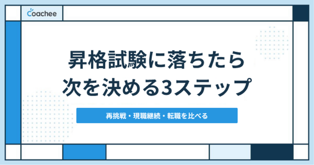 昇格試験に落ちたらどうする？再挑戦・現職継続・転職を決める3ステップ