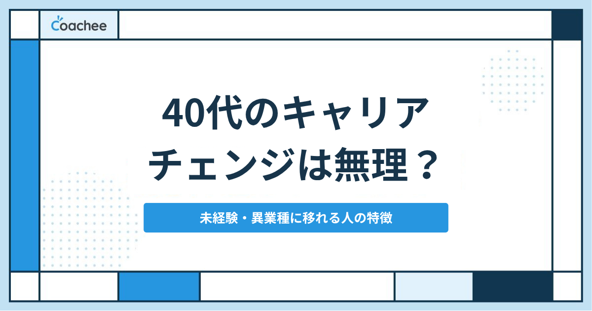40代のキャリアチェンジは無理？未経験・異業種に転職できる人の特徴と、決める前に測る4つの物差し