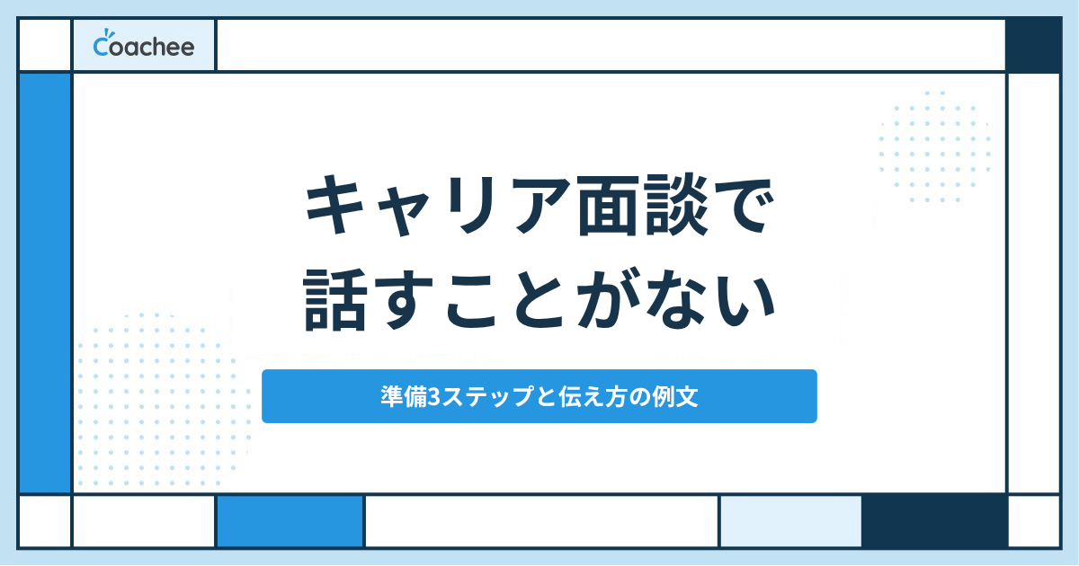 キャリア面談で何を話す?「話すことがない」ときの準備3ステップと上司への伝え方