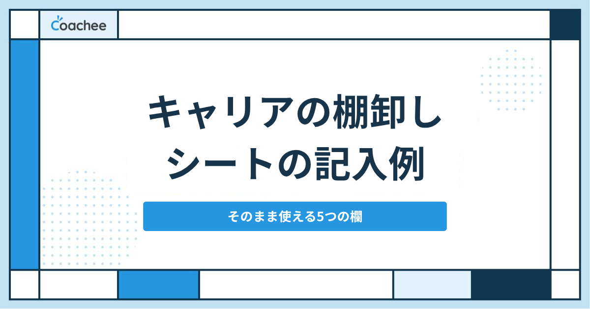 キャリアの棚卸しシートとは？記入項目と記入例｜そのまま書き写して使える書き込み式テンプレート