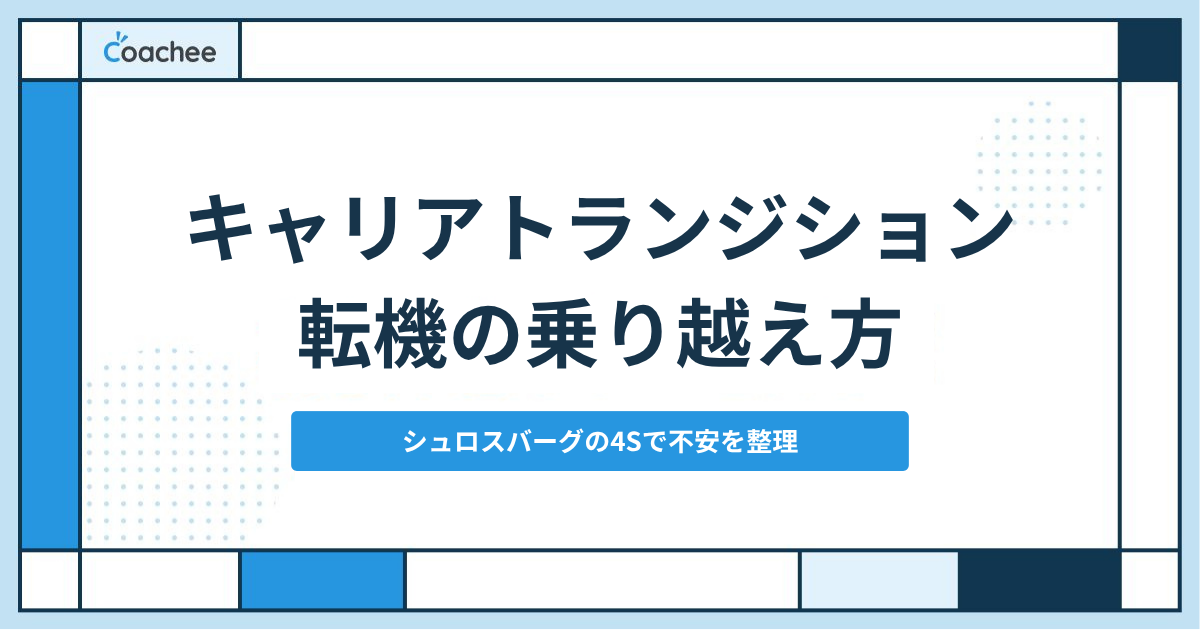 キャリアトランジションとは？意味と乗り越え方｜シュロスバーグの4Sとブリッジズの3段階で転機の不安を整理する