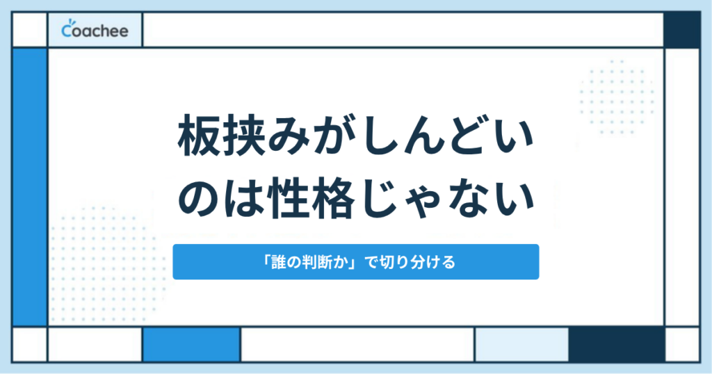 板挟みがしんどいのは性格のせいじゃないと解説するアイキャッチ