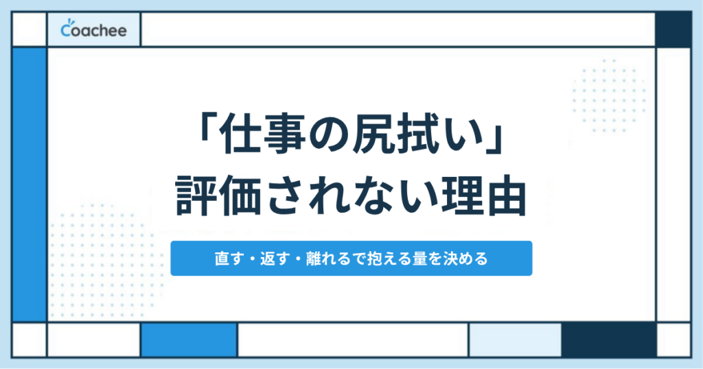 仕事の尻拭いばかりで評価されない理由を解説するアイキャッチ