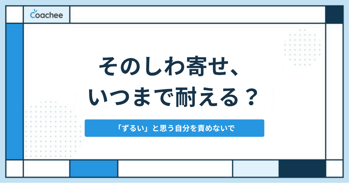 同僚の休職で増えた仕事に、いつまで耐えればいいのか｜「ずるい」と思う自分を責めずに見通しを確かめる手順