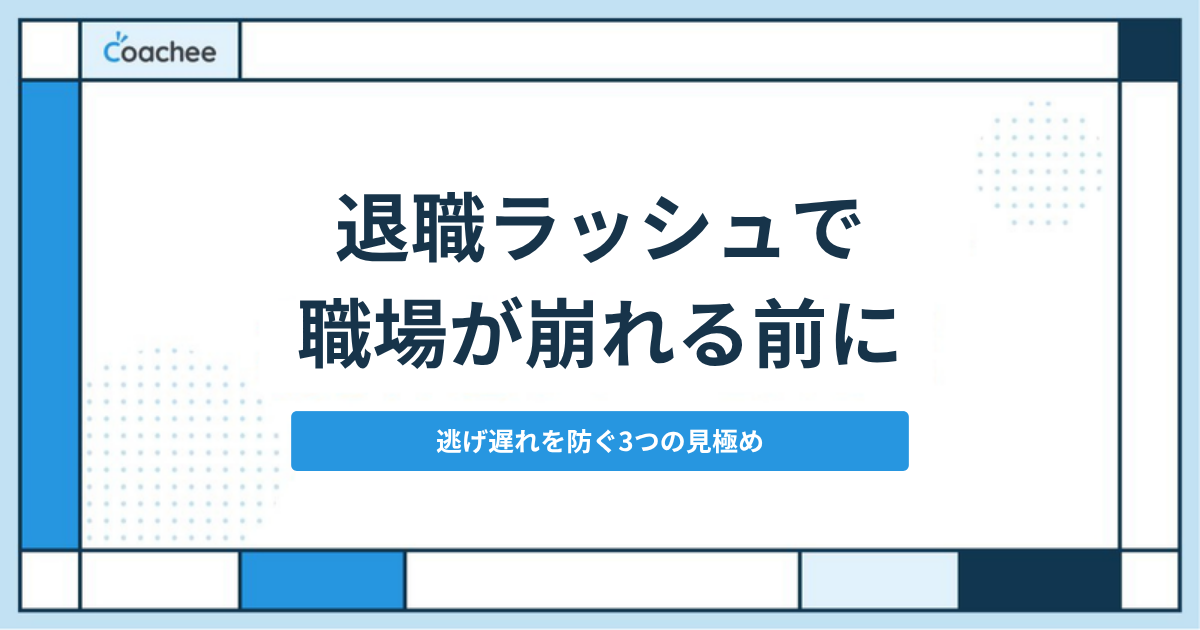 退職ラッシュで職場が崩れる前に|逃げ遅れを防ぐ見極め方