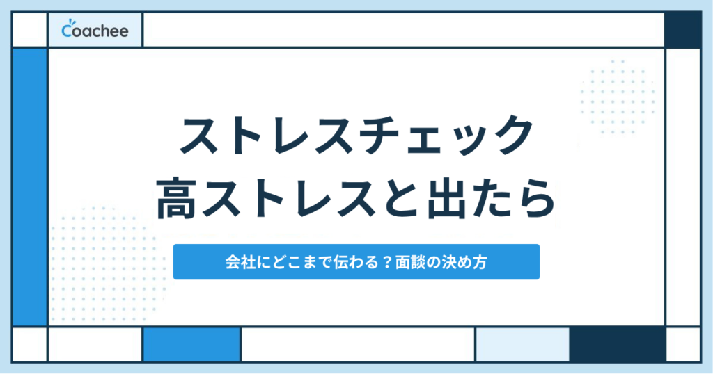 ストレスチェックで高ストレスと出たらどうなる？会社にバレるのか・面談を受けないリスクと対処法