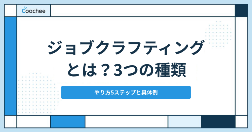 ジョブクラフティングとは？3つの種類とやり方5ステップ｜転職せずに今の仕事を変える具体例