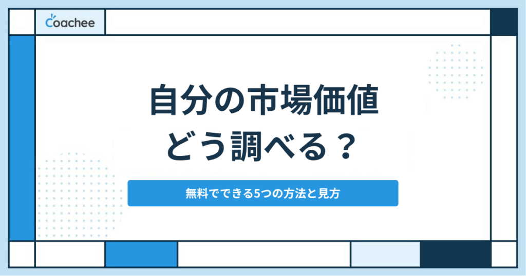 市場価値の調べ方とは？自分の市場価値を診断する5つの方法と転職すべきか判断する基準