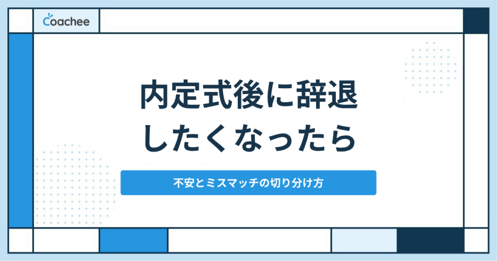 内定式後の辞退はできる？欠席・行きたくないときの判断基準と一時的な不安の切り分け方