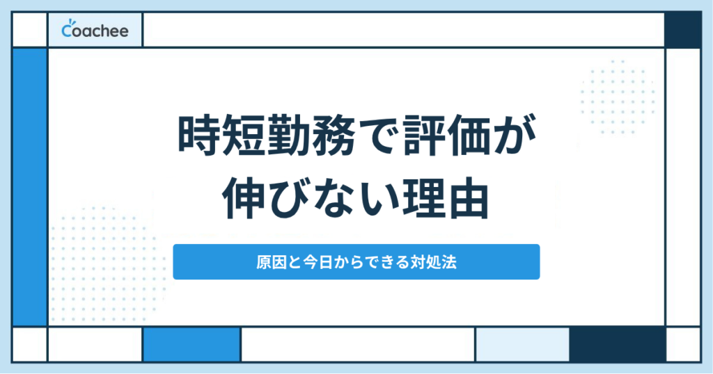 時短勤務は評価されない？キャリアが止まる原因と対処法｜「肩身が狭い」を抜け出す選択肢
