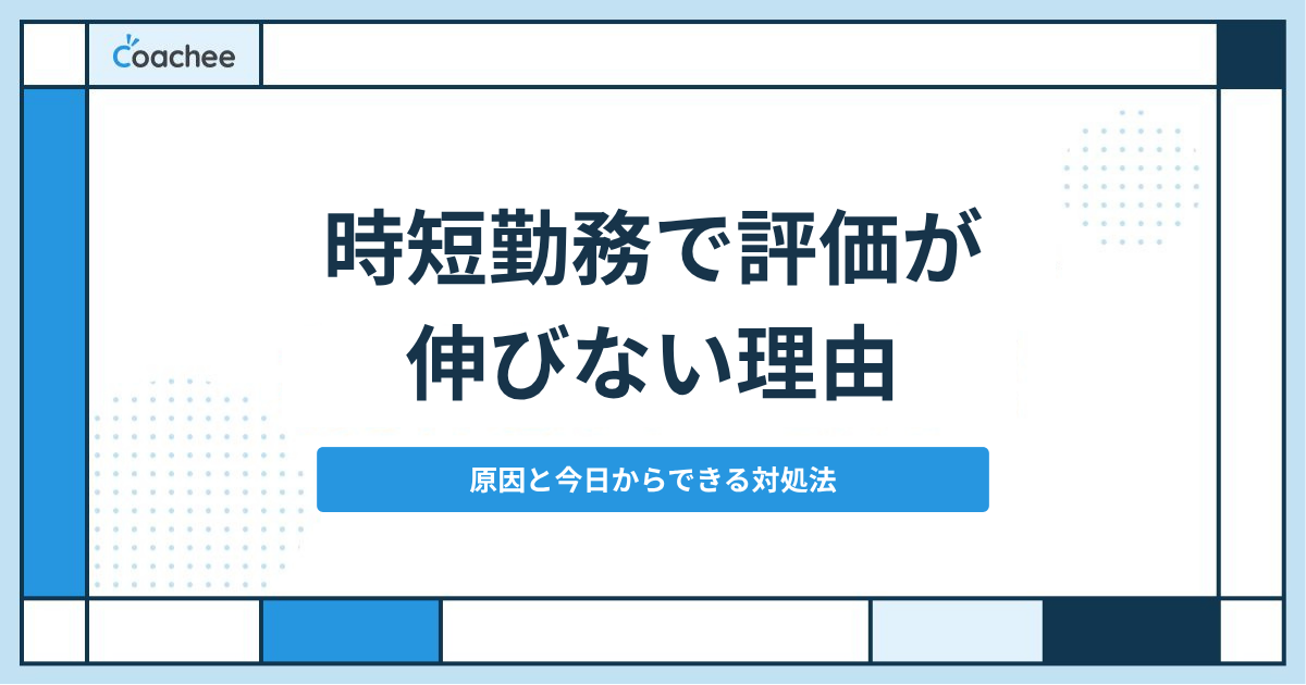 時短勤務は評価されない?キャリアが止まる原因と対処法|「肩身が狭い」を抜け出す選択肢