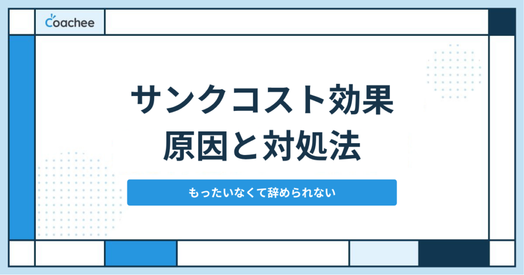 サンクコスト効果とは？仕事を「もったいなくて辞められない」原因と対処法｜転職の決断ができない人へ