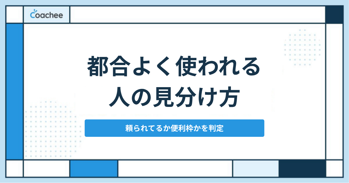 「都合よく使われる」人の特徴と職場で抜け出す方法｜頼られているか便利枠かを見分ける3つの基準