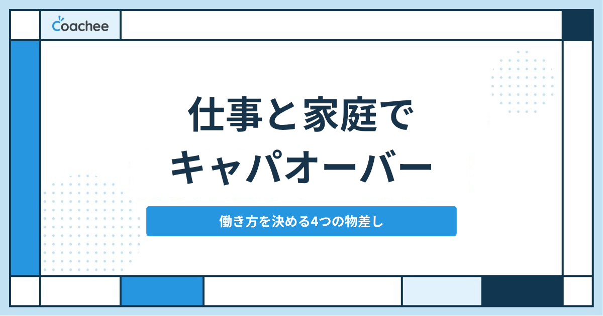 仕事と家庭でキャパオーバーになる原因と対処法｜「続ける・減らす・変える」を決める4つの物差し