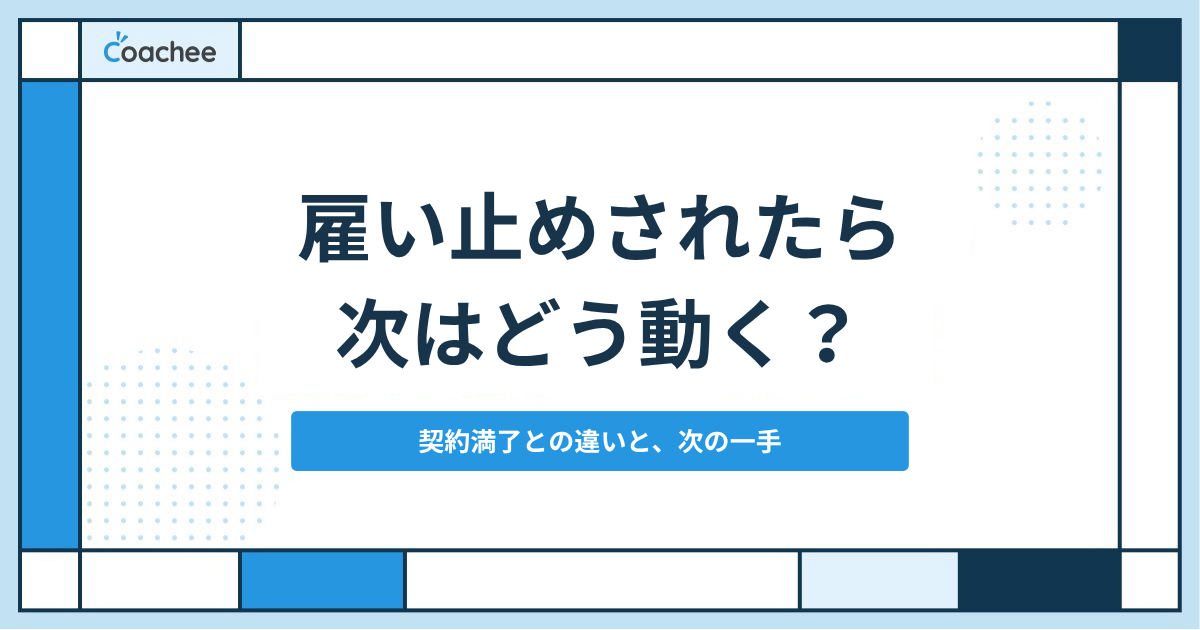 雇い止めされたら、次はどう動く？契約満了との違いと自分のケースの見分け方｜会社都合退職・失業保険で損しない選び方