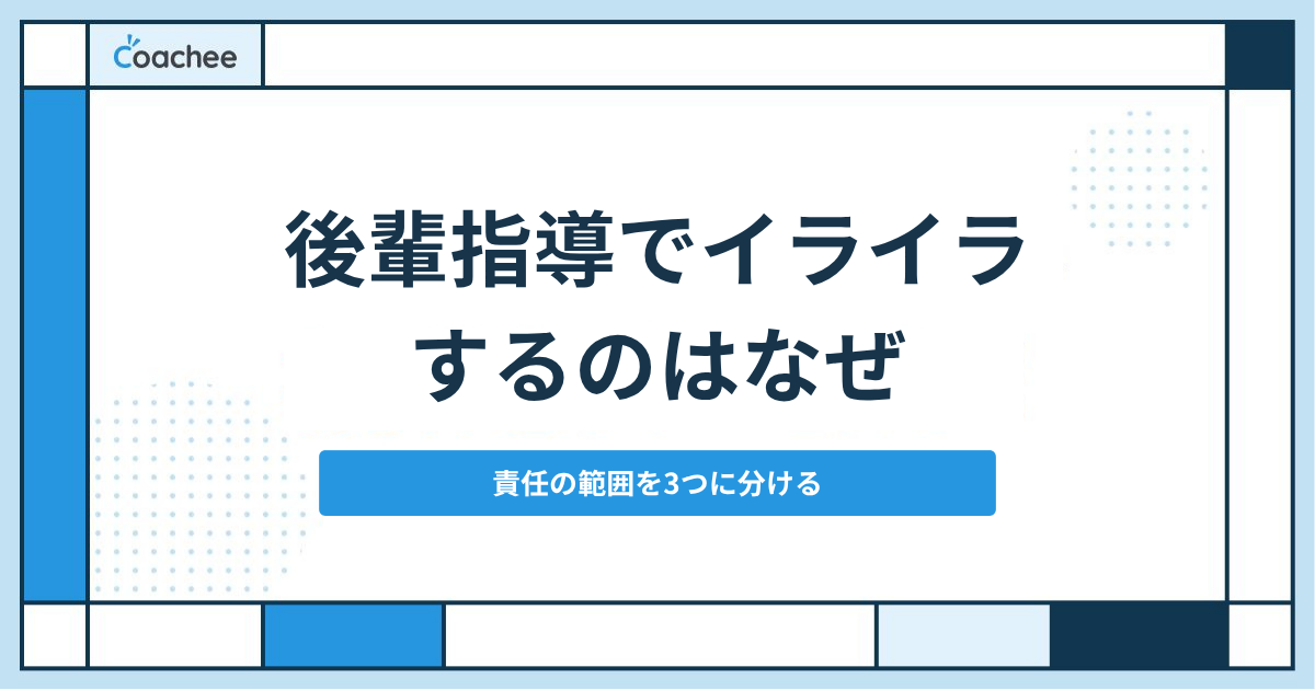 後輩指導でイライラする原因は?自分の責任の範囲を3つに分ける判定表と、限界のときの返し方